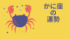 今週の12星座占い「蟹座（かに座）」全体運・開運アドバイス【2026年8月3日（月）〜8月9日（日）今週の運勢】