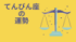 今週の12星座占い「天秤座（てんびん座）」全体運・開運アドバイス【2026年8月3日（月）〜8月9日（日）今週の運勢】
