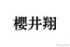 嵐 櫻井翔の“個性”と“強み”を深掘り！＜ラストツアーカウントダウン連載＞ 