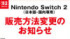ゲオ、Switch 2の販売方法を変更（公式Webサイトの「お知らせ」より引用、以下同）