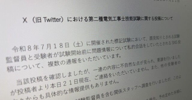 電工二種試験で「監督員が問題を漏らした」？ Xで告発も、運営元は否定
