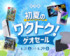 6月29日まで「初夏のワクトク！ゲオセール 2025」を開催