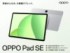 「OPPO Pad SE（オッポ パッド エスイー）」