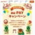 au PAYのキャンペーンページ