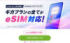 早い時期からeSIMを提供しているIIJ。9月1日からはau回線のデータ、ドコモ・au回線のSMSがeSIMに対応し、ラインアップを拡充した