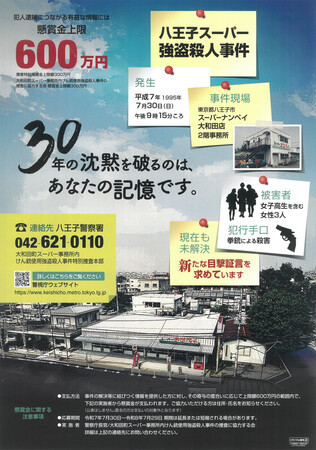 八王子スーパー射殺事件の情報提供を呼び掛けるポスター(警視庁提供)