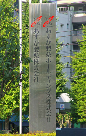 あすか製薬の看板