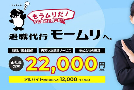警視庁の家宅捜索を受けたアルバトロスが運営する「退職代行モームリ」のウェブサイトの一部