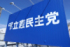 立憲民主党の看板