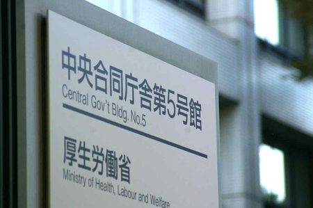 厚生労働省=東京都千代田区