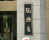 総務省＝東京都千代田区