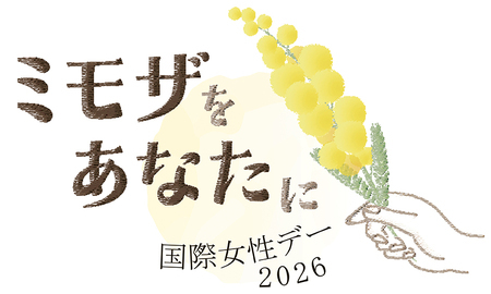 国際女性デー2026