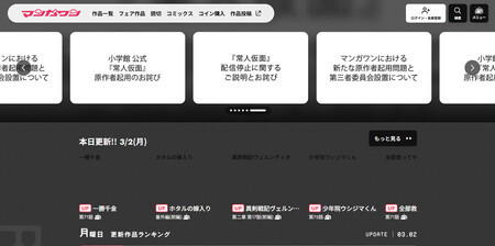 原作者の性加害問題で、第三者委員会を設置して調査を始めることが発表された小学館の「マンガワン」のサイト