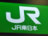 ＪＲ東日本のロゴマーク