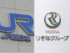 ＪＲ西日本（写真左）とりそなグループのロゴ