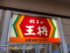 外食チェーン「餃子の王将」の看板