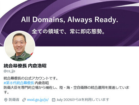 自衛隊制服組トップの内倉浩昭統合幕僚長のX(旧ツイッター)アカウント
