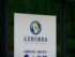 公正取引委員会＝東京都港区
