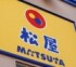 松屋の株価が冴えない……なぜ？