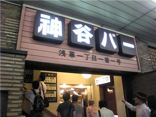 浅草の老舗、神谷バー
