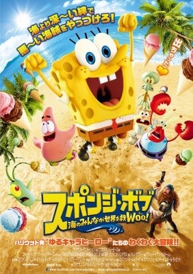「スポンジ・ボブ 海のみんなが世界を救Woo（う〜）！」日本公開は5月16日に決定