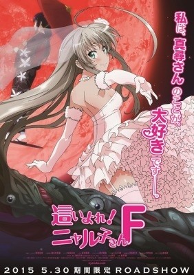 「ニャル子さんF」予告編完成