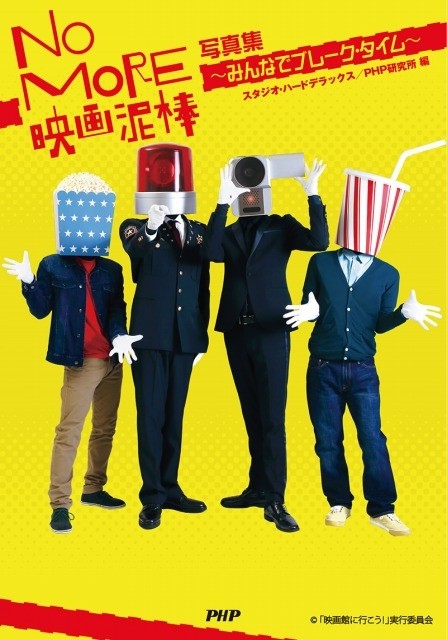 「NO MORE映画泥棒」の写真集が登場 カメラ男のインタビューも掲載