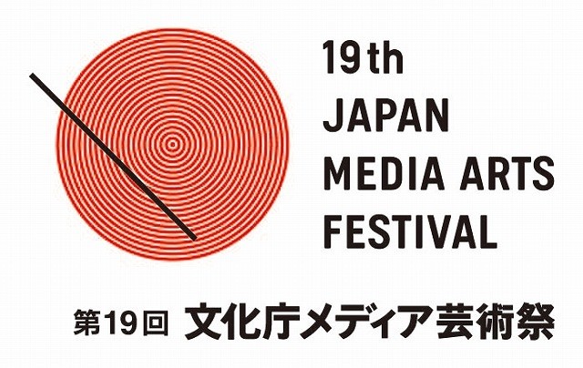 第19回文化庁メディア芸術祭募集受付〆切が迫る　9月9日18時まで