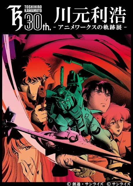 「川元利浩 アニメワークスの軌跡展」　デビュー30周年で東京・青山にて原画やセル画を展示