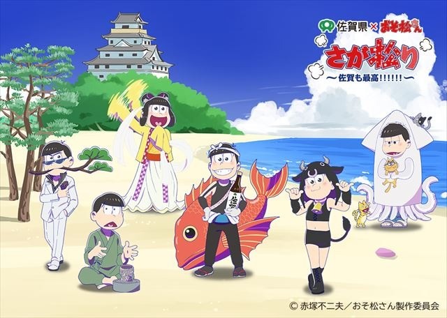 「おそ松さん」が佐賀県とコラボ　唐津市にスタンプラリーやグッズショップがオープン