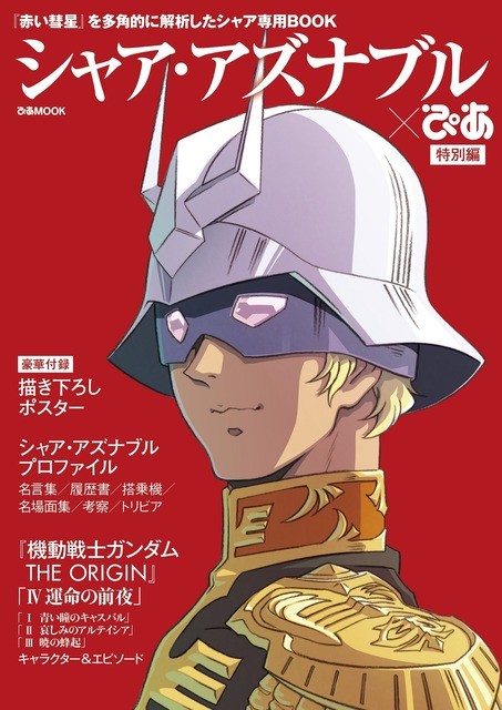 「シャア・アズナブル×ぴあ」特別編 「THE ORIGIN」最新作のガイドや描き下ろしイラストも