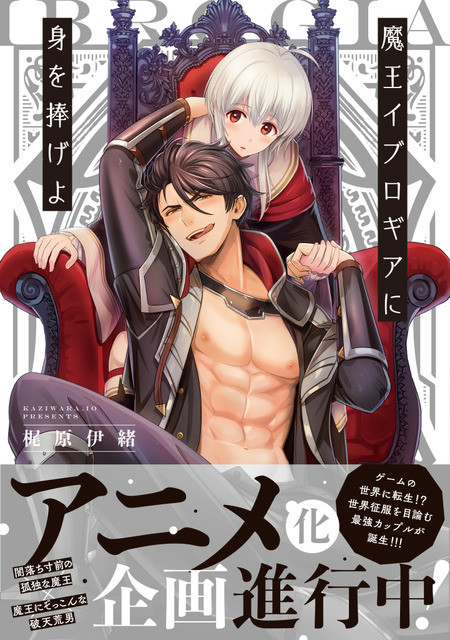 異世界ファンタジーbl 魔王イブロギアに身を捧げよ 僧侶枠 でアニメ化企画進行中 Mixiニュース