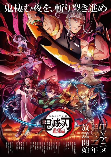 『鬼滅の刃』遊郭編 キービジュアル(C)吾峠呼世晴/集英社・アニプレックス・ufotable