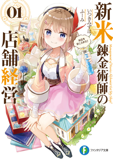 「『新米錬金術師の店舗経営』原作小説1巻」(C)Mizuho Itsuki, fuumi