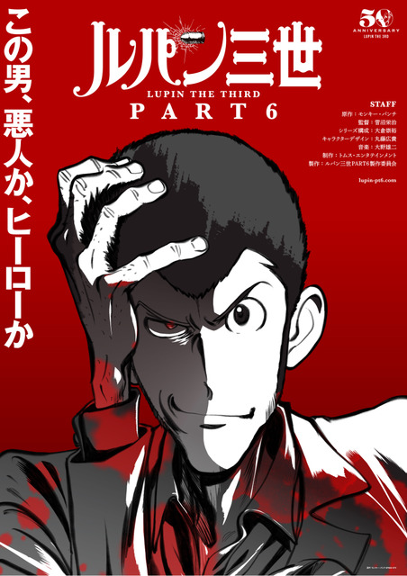 『ルパン三世 PART6』ティザービジュアル 原作:モンキー・パンチ(C)TMS・NTV