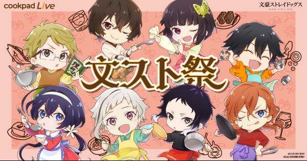 「cookpadLive 文スト祭」(C)K・S/K/2019 BSD・P (C)K,N,S/KADOKAWA/BSDW-P