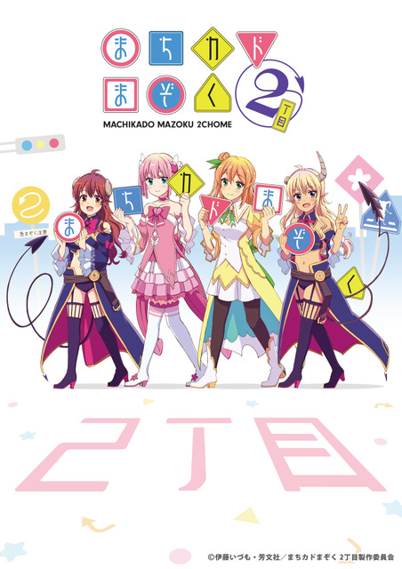 『まちカドまぞく 2丁目』ティザービジュアル(C)伊藤いづも・芳文社/まちカドまぞく 2丁目製作委員会