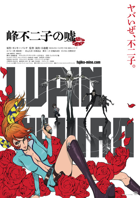「LUPIN THE IIIRD 峰不二子の嘘」原作:モンキー・パンチ (C)TMS