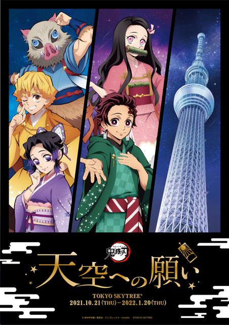 「鬼滅の刃×スカイツリーのコラボイベント“天空への願い”」キービジュアル(C)吾峠呼世晴/集英社・アニプレックス・ufotable(C)TOKYO-SKYTREE