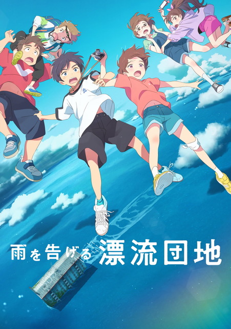 『雨を告げる漂流団地』キービジュアル(C)コロリド・ツインエンジンパートナーズ
