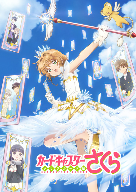 「『カードキャプターさくら』クリアカード編」キービジュアル(C)CLAMP・ST/講談社・NEP・NHK