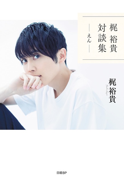 『梶 裕貴 対談集 -えん-』2970円(税込)