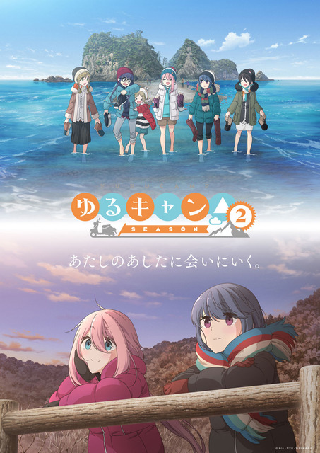 『ゆるキャン△ SEASON2』キービジュアル(C)あfろ・芳文社/野外活動委員会