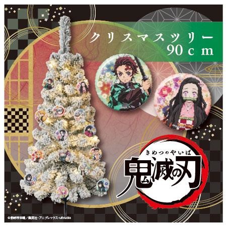 鬼滅の刃 90cmクリスマスセットツリー(C)吾峠呼世晴/集英社・アニプレックス・ufotable