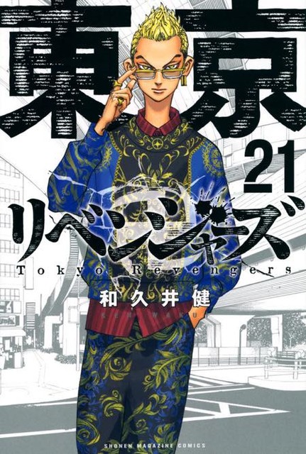 東京卍リベンジャーズ』(21)著者:和久井 健 /出版社:講談社