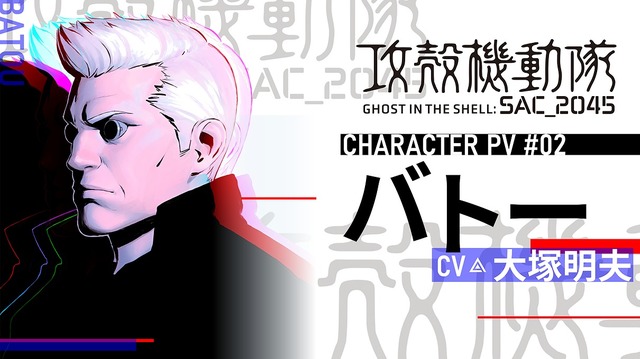 『攻殻機動隊 SAC_2045 持続可能戦争』キャラPVバトー編(C)士郎正宗・Production I.G/講談社・攻殻機動隊2045製作委員会