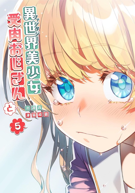 【推定10万人以上の性癖を歪めたマンガ…!?】狂気の設定で話題騒然!アニメ企画進行中『異世界美少女受肉おじさんと』原作者が語る”野望の叶え方”