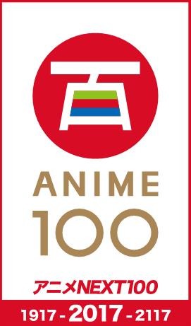 「アニメNEXT_100」(C)2017『アニメNEXT_100』