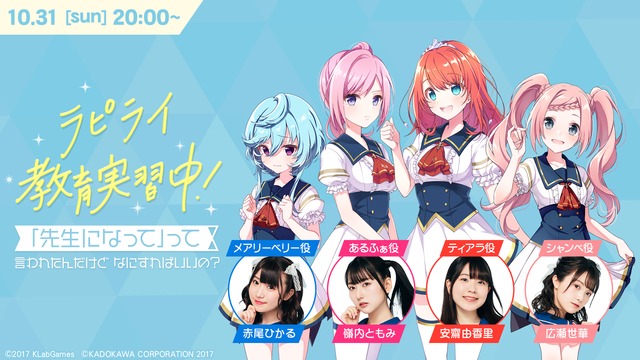 「ラピライ教育実習中!〜『先生になって』って言われたんだけどなにすればいいの?〜」(C)2017 KLabGames (C)KADOKAWA CORPORATION 2017 (C)Shengqu Games