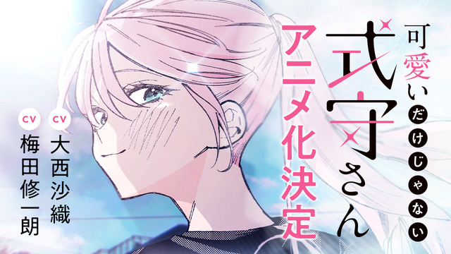 『可愛いだけじゃない式守さん』アニメ化決定ビジュアル(C)真木蛍五・講談社/式守さん製作委員会